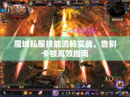 魔域私服技能流畅实战，告别卡顿高效指南