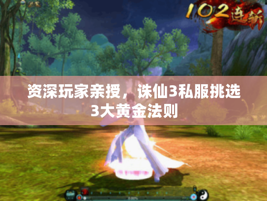 资深玩家亲授，诛仙3私服挑选3大黄金法则