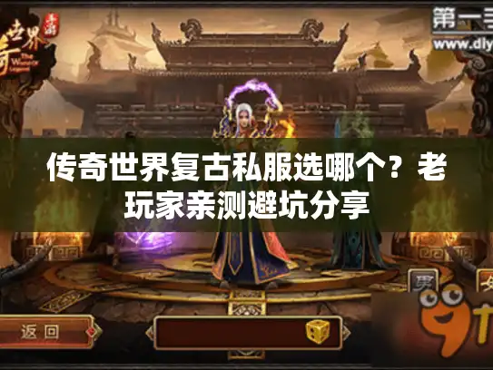 传奇世界复古私服选哪个?老玩家亲测避坑分享 传奇世界复古私服选哪个?老玩家亲测避坑分享