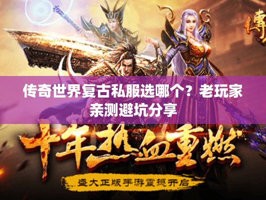 传奇世界复古私服选哪个?老玩家亲测避坑分享 传奇世界复古私服选哪个?老玩家亲测避坑分享