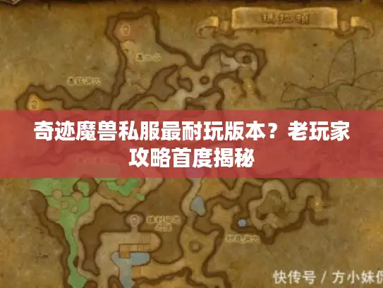 奇迹魔兽私服最耐玩版本?老玩家攻略首度揭秘 奇迹魔兽私服最耐玩版本?老玩家攻略首度揭秘