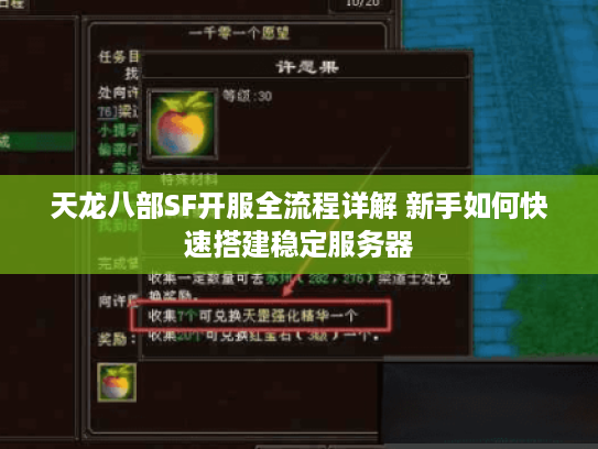 天龙八部SF开服全流程详解 新手如何快速搭建稳定服务器