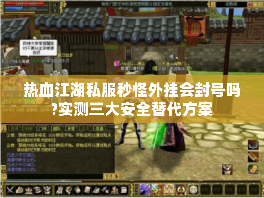 热血江湖私服秒怪外挂会封号吗?实测三大安全替代方案