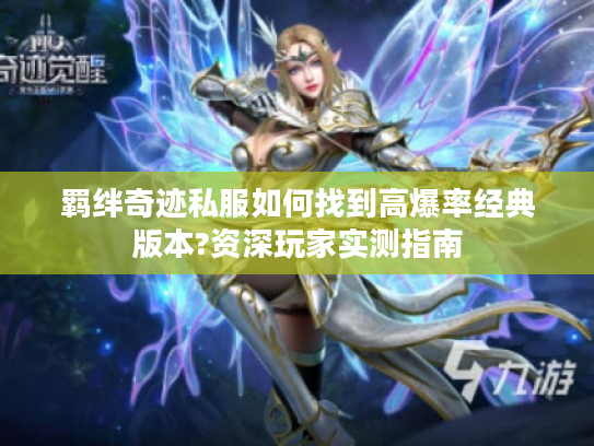 羁绊奇迹私服如何找到高爆率经典版本?资深玩家实测指南