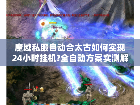 魔域私服自动合太古如何实现24小时挂机?全自动方案实测解析