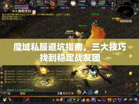 魔域私服避坑指南，三大技巧找到稳定战友团