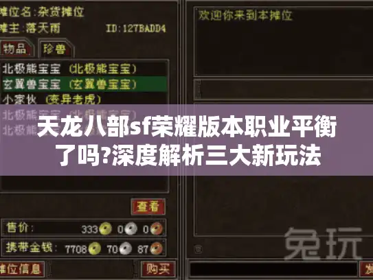 天龙八部sf荣耀版本职业平衡了吗?深度解析三大新玩法