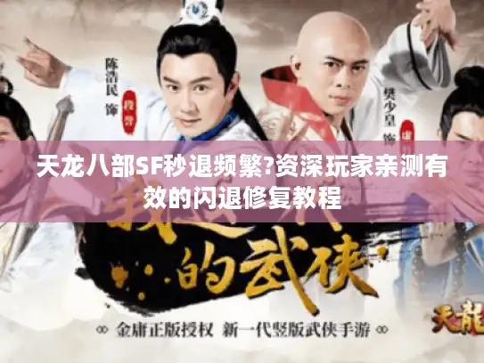 天龙八部SF秒退频繁?资深玩家亲测有效的闪退修复教程