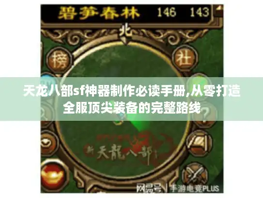 天龙八部sf神器制作必读手册,从零打造全服顶尖装备的完整路线