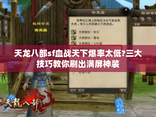 天龙八部sf血战天下爆率太低?三大技巧教你刷出满屏神装