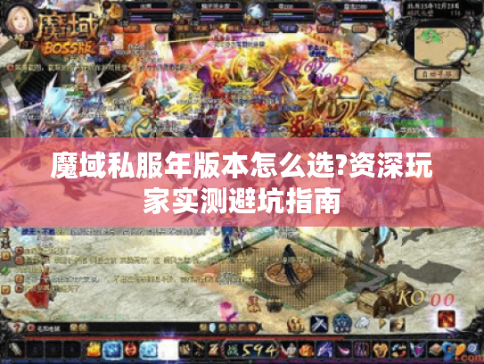 魔域私服年版本怎么选?资深玩家实测避坑指南