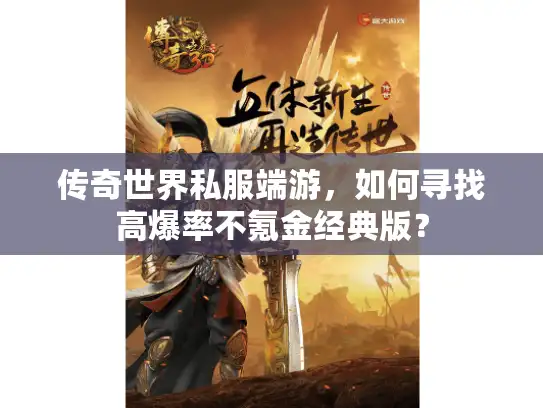 传奇世界私服端游，如何寻找高爆率不氪金经典版？