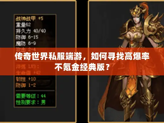 传奇世界私服端游，如何寻找高爆率不氪金经典版？