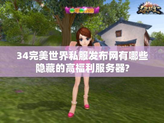 34完美世界私服发布网有哪些隐藏的高福利服务器?