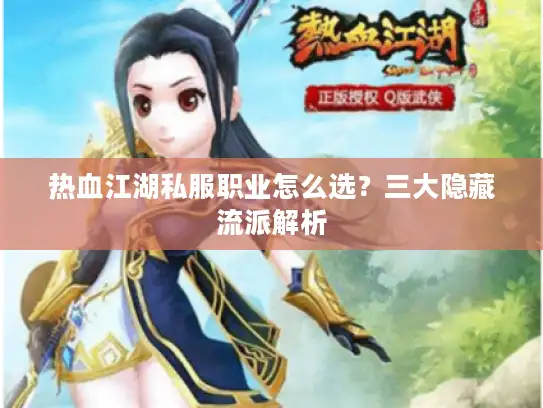 热血江湖私服职业怎么选？三大隐藏流派解析