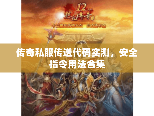 传奇私服传送代码实测，安全指令用法合集