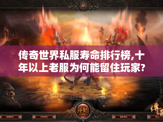 传奇世界私服寿命排行榜,十年以上老服为何能留住玩家?