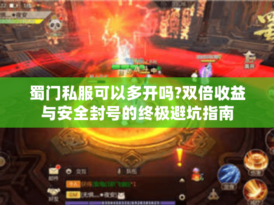 蜀门私服可以多开吗?双倍收益与安全封号的终极避坑指南