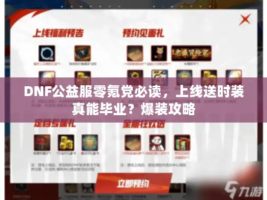 DNF公益服零氪党必读，上线送时装真能毕业？爆装攻略