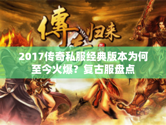 2017传奇私服经典版本为何至今火爆?复古服盘点 2017传奇私服经典版本为何至今火爆?复古服盘点