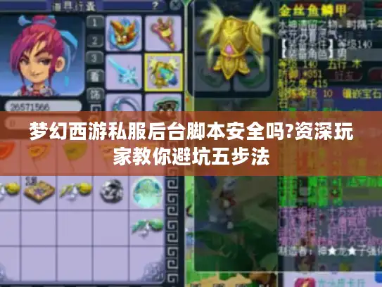 梦幻西游私服后台脚本安全吗?资深玩家教你避坑五步法