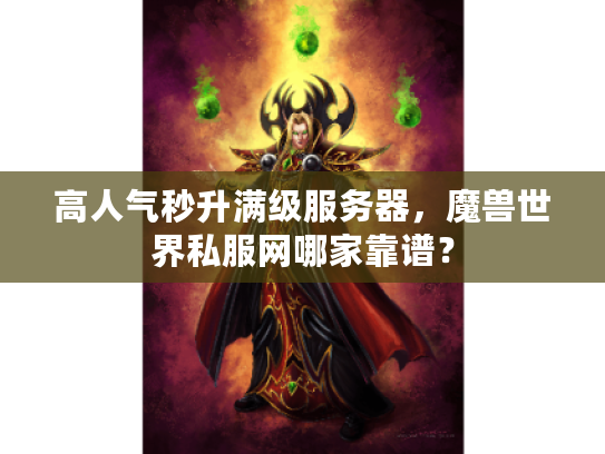 高人气秒升满级服务器，魔兽世界私服网哪家靠谱？