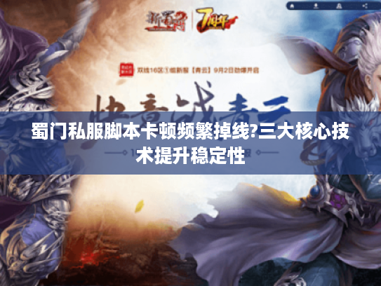 蜀门私服脚本卡顿频繁掉线?三大核心技术提升稳定性