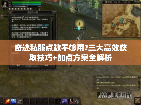奇迹私服点数不够用?三大高效获取技巧+加点方案全解析