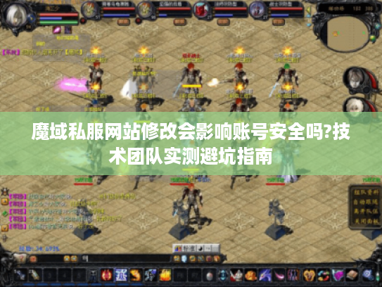 魔域私服网站修改会影响账号安全吗?技术团队实测避坑指南