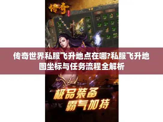 传奇世界私服飞升地点在哪?私服飞升地图坐标与任务流程全解析