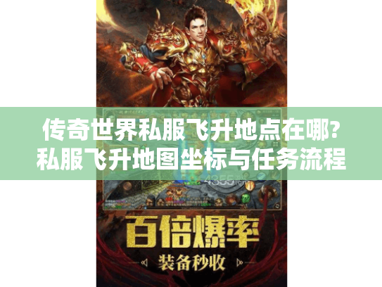 传奇世界私服飞升地点在哪?私服飞升地图坐标与任务流程全解析