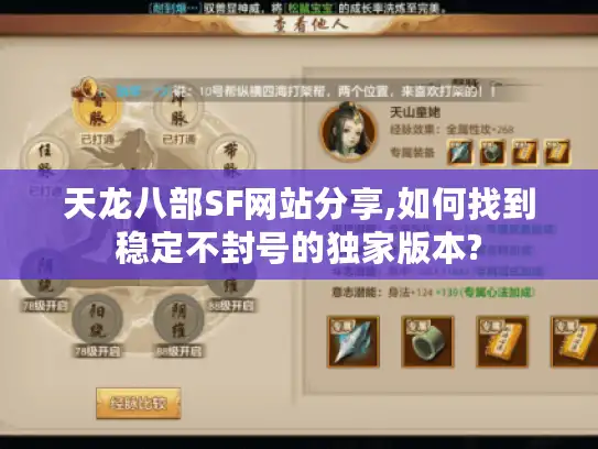 天龙八部SF网站分享,如何找到稳定不封号的独家版本?