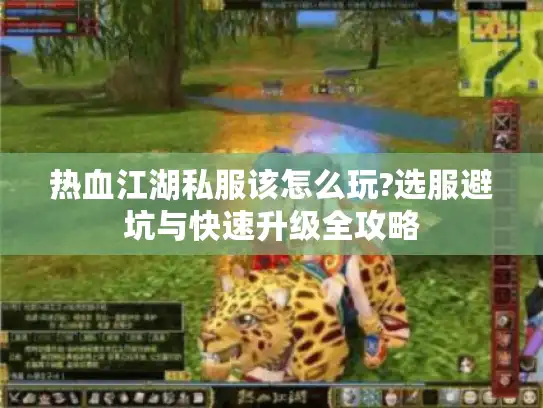 热血江湖私服该怎么玩?选服避坑与快速升级全攻略