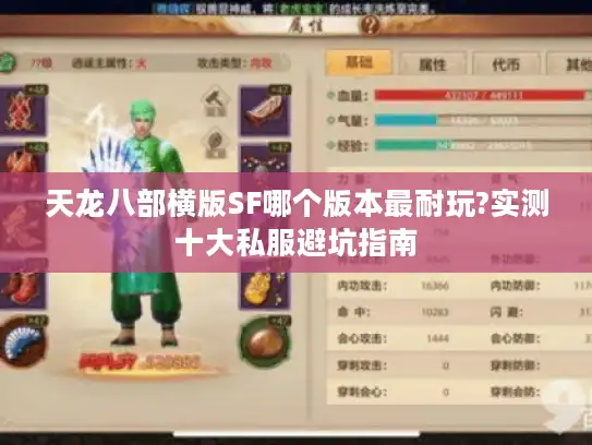 天龙八部横版SF哪个版本最耐玩?实测十大私服避坑指南