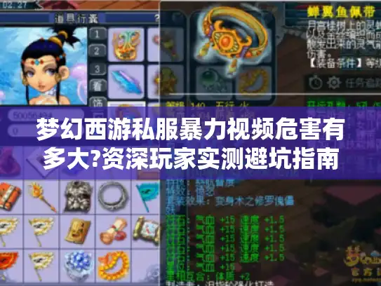 梦幻西游私服暴力视频危害有多大?资深玩家实测避坑指南