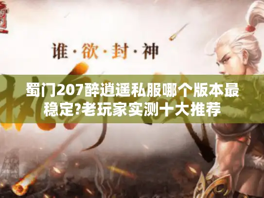 蜀门207醉逍遥私服哪个版本最稳定?老玩家实测十大推荐