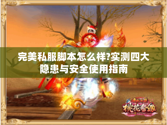 完美私服脚本怎么样?实测四大隐患与安全使用指南