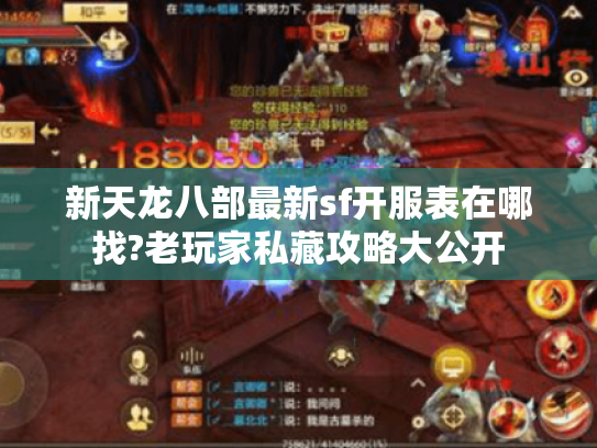 新天龙八部最新sf开服表在哪找?老玩家私藏攻略大公开