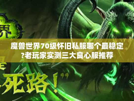 魔兽世界70级怀旧私服哪个最稳定?老玩家实测三大良心服推荐