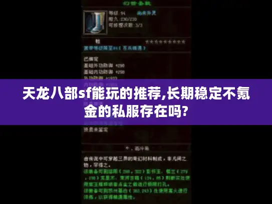 天龙八部sf能玩的推荐,长期稳定不氪金的私服存在吗?