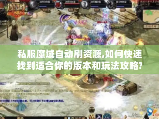 私服魔域自动刷资源,如何快速找到适合你的版本和玩法攻略?