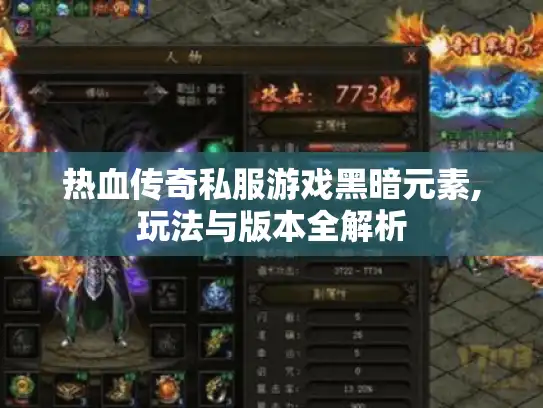 热血传奇私服游戏黑暗元素,玩法与版本全解析