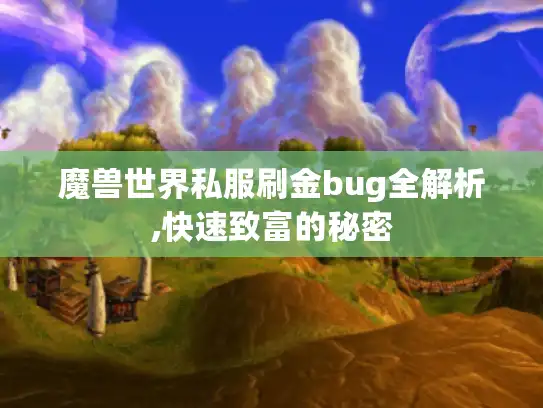 魔兽世界私服刷金bug全解析,快速致富的秘密
