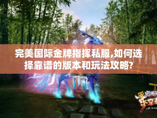 完美国际金牌指挥私服,如何选择靠谱的版本和玩法攻略?