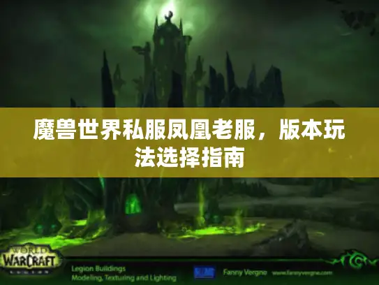 魔兽世界私服凤凰老服，版本玩法选择指南
