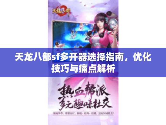 天龙八部sf多开器选择指南,优化技巧与痛点解析 天龙八部sf多开器选择指南,优化技巧与痛点解析