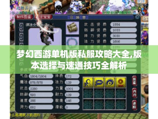 梦幻西游单机版私服攻略大全,版本选择与速通技巧全解析