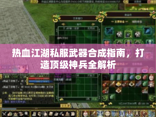 热血江湖私服武器合成指南,打造顶级神兵全解析 热血江湖私服武器合成指南,打造顶级神兵全解析