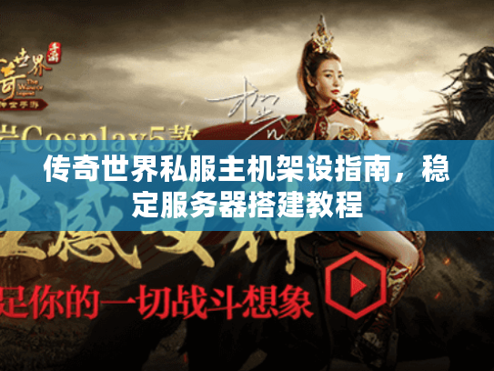 传奇世界私服主机架设指南，稳定服务器搭建教程