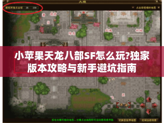 小苹果天龙八部SF怎么玩?独家版本攻略与新手避坑指南